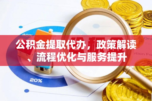 宁远公积金提取代办，政策解读、流程优化与服务提升