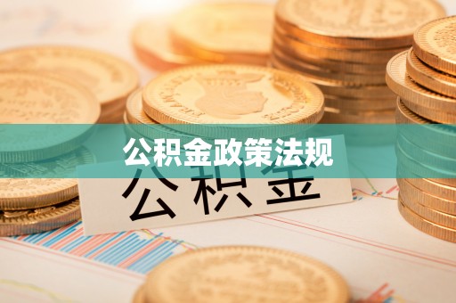 宁远公积金政策法规
