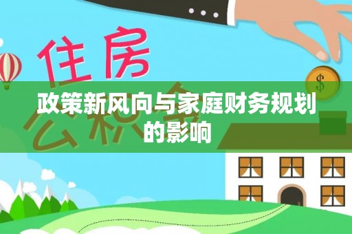 宁远政策新风向与家庭财务规划的影响