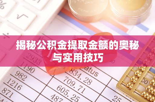 宁远揭秘公积金提取金额的奥秘与实用技巧