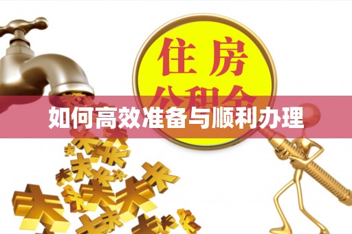 宁远如何高效准备与顺利办理
