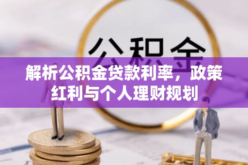 宁远解析公积金贷款利率，政策红利与个人理财规划