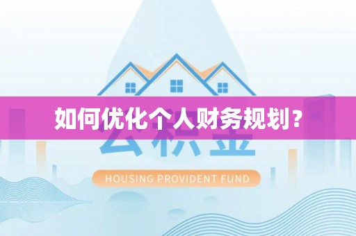 宁远如何优化个人财务规划？
