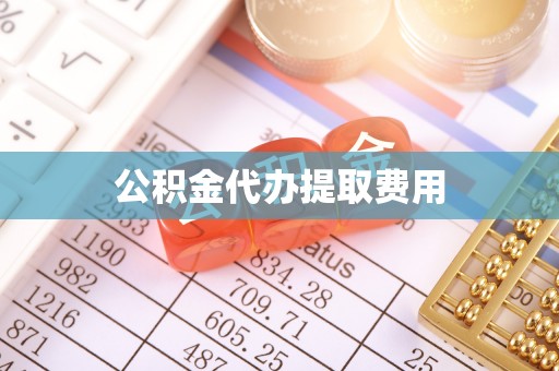 宁远公积金代办提取费用