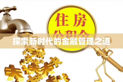宁远探索新时代的金融管理之道