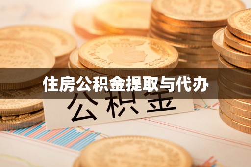 宁远住房公积金提取与代办