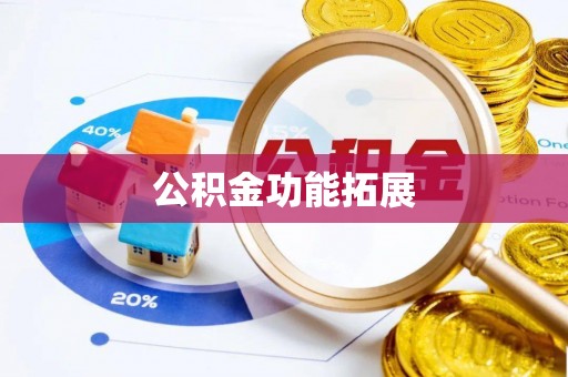 宁远公积金功能拓展