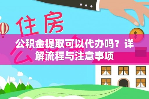 宁远公积金提取可以代办吗？详解流程与注意事项
