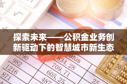 宁远探索未来——公积金业务创新驱动下的智慧城市新生态