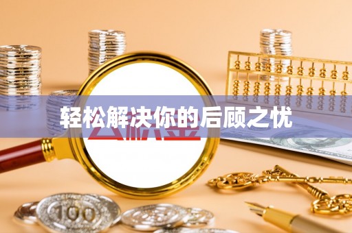 宁远轻松解决你的后顾之忧