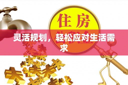 宁远灵活规划，轻松应对生活需求