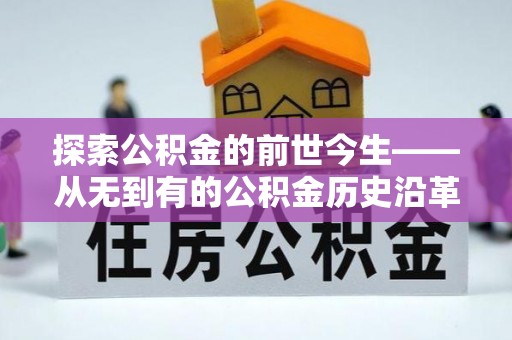 宁远探索公积金的前世今生——从无到有的公积金历史沿革