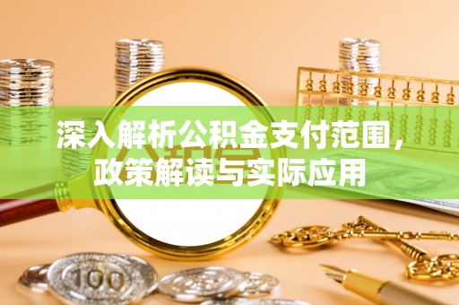 宁远深入解析公积金支付范围，政策解读与实际应用