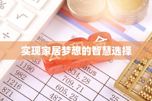 宁远实现家居梦想的智慧选择