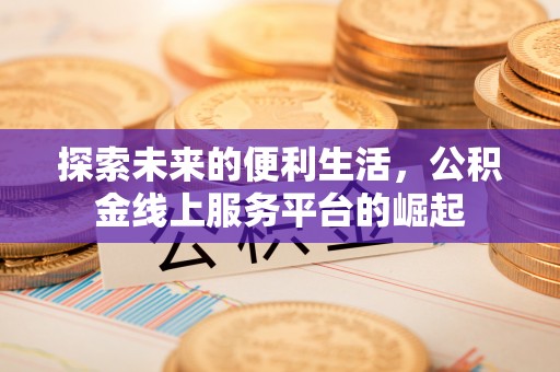 宁远探索未来的便利生活，公积金线上服务平台的崛起