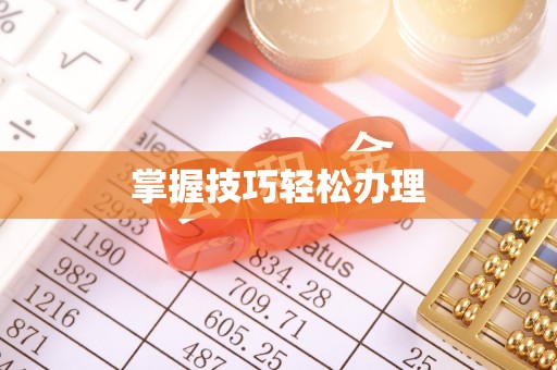 宁远掌握技巧轻松办理