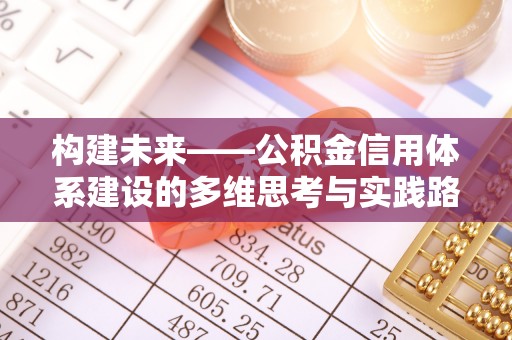 宁远构建未来——公积金信用体系建设的多维思考与实践路径