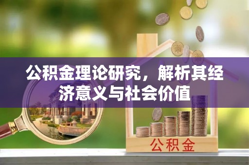 宁远公积金理论研究，解析其经济意义与社会价值