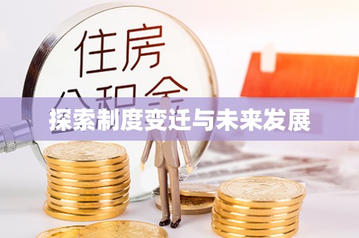 宁远探索制度变迁与未来发展