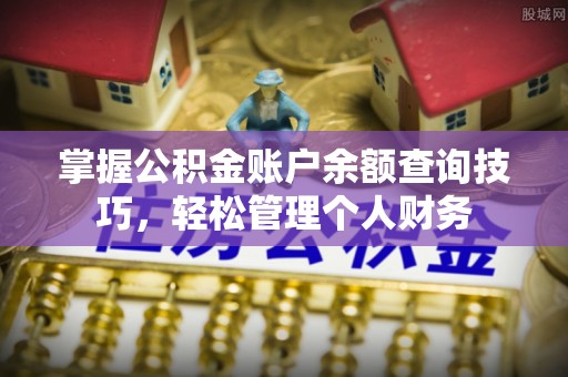 宁远掌握公积金账户余额查询技巧，轻松管理个人财务