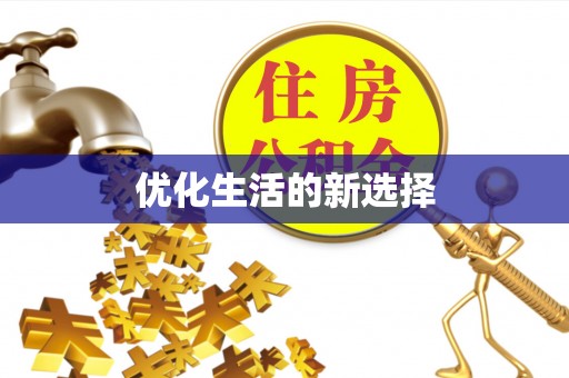 宁远优化生活的新选择