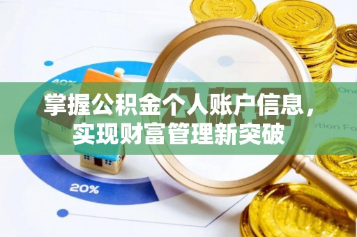 宁远掌握公积金个人账户信息，实现财富管理新突破