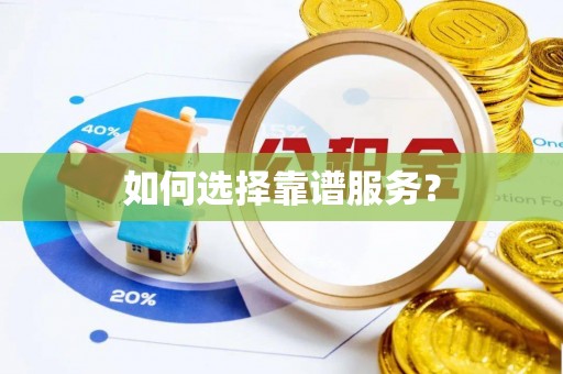 宁远如何选择靠谱服务？