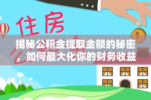 宁远揭秘公积金提取金额的秘密，如何最大化你的财务收益