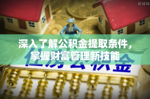 宁远深入了解公积金提取条件，掌握财富管理新技能