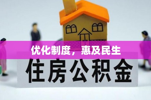 宁远优化制度，惠及民生