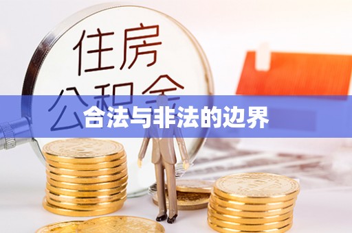宁远合法与非法的边界