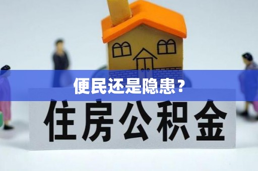 宁远便民还是隐患？