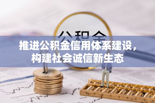 宁远推进公积金信用体系建设，构建社会诚信新生态