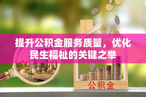 宁远提升公积金服务质量，优化民生福祉的关键之举