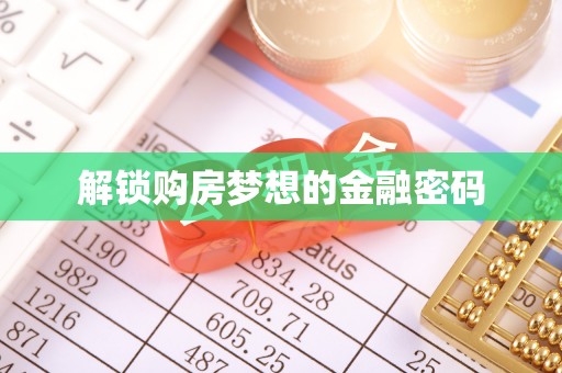 宁远解锁购房梦想的金融密码