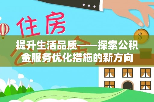 宁远提升生活品质——探索公积金服务优化措施的新方向