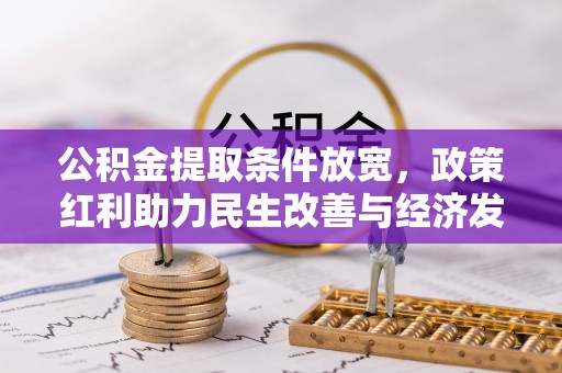 宁远公积金提取条件放宽，政策红利助力民生改善与经济发展