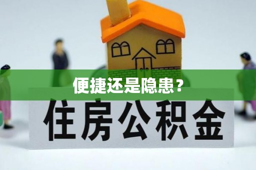 宁远便捷还是隐患？