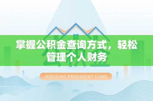 宁远掌握公积金查询方式，轻松管理个人财务