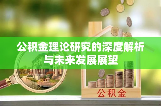宁远公积金理论研究的深度解析与未来发展展望