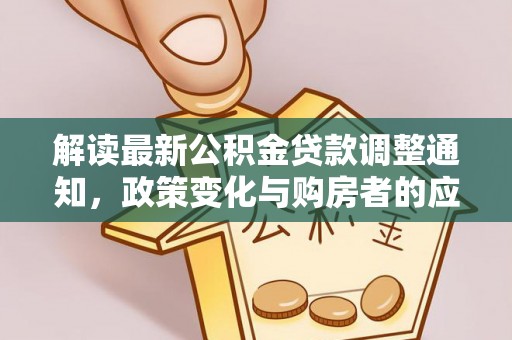 宁远解读最新公积金贷款调整通知，政策变化与购房者的应对策略
