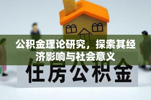 宁远公积金理论研究，探索其经济影响与社会意义