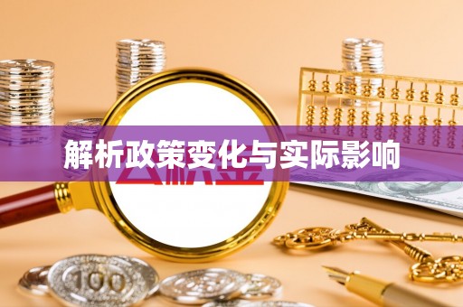 宁远解析政策变化与实际影响