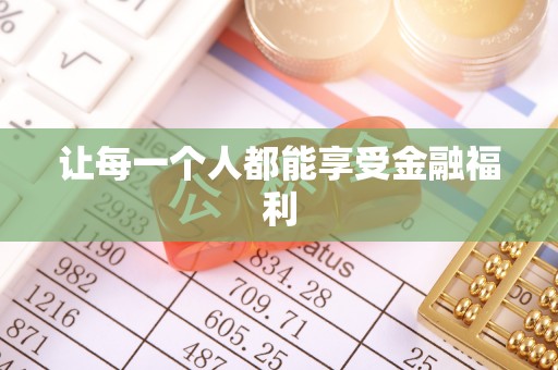 宁远让每一个人都能享受金融福利