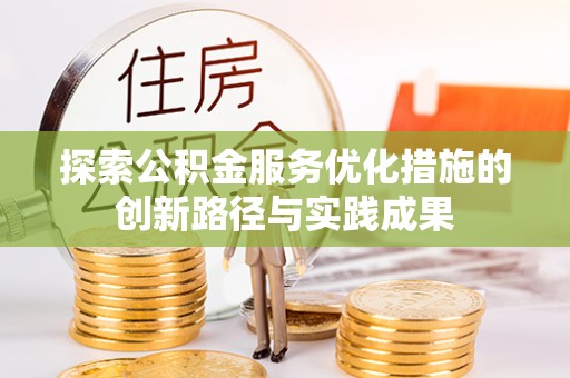 宁远探索公积金服务优化措施的创新路径与实践成果