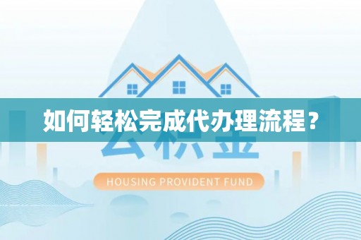 宁远如何轻松完成代办理流程？
