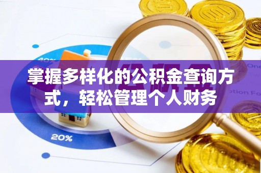 宁远掌握多样化的公积金查询方式，轻松管理个人财务