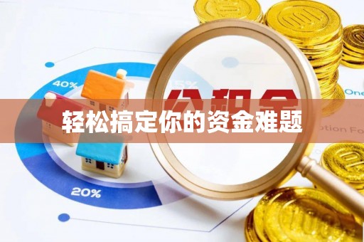 宁远轻松搞定你的资金难题