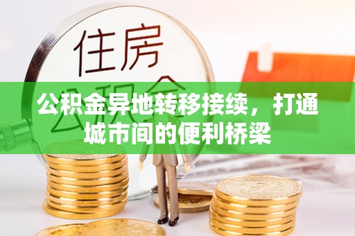 宁远公积金异地转移接续，打通城市间的便利桥梁