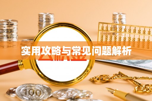 宁远实用攻略与常见问题解析